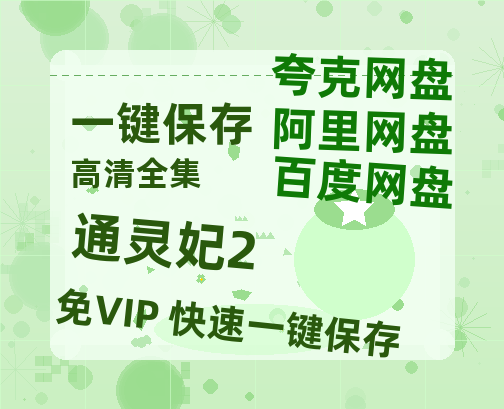 夸克网盘《通灵妃2》迅雷百度云BT[BDHD-MP4MKV]高清网盘资源-热文榜资源