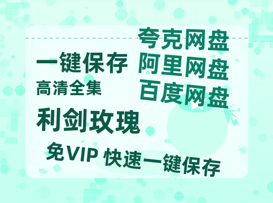 夸克网盘《利剑玫瑰》百度云网盘 阿里云网盘 夸克网盘 资源[HD1080p高清]免费在线观看-热文榜资源