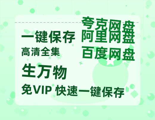 夸克网盘《生万物》在线免费观看【高清1080P】资源-热文榜资源