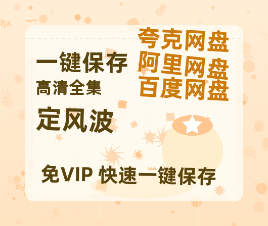 夸克网盘《定风波》百度云网盘 阿里云网盘 夸克网盘 【1280P高清】资源夸克网盘链接-热文榜资源