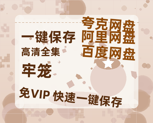 夸克网盘《牢笼》百度云网盘 阿里云网盘 夸克网盘 资源泄漏版本HD1080P高清免费迅雷-热文榜资源