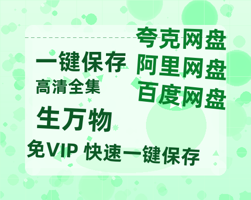 夸克网盘《生万物》在线观看超清百度云网盘 阿里云网盘 夸克网盘 资源「HD1280P/泄露-MP4」免费链接-热文榜资源