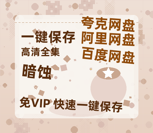 夸克网盘《暗蚀》百度云【BD1080P高清】【超清】云网盘资源-热文榜资源