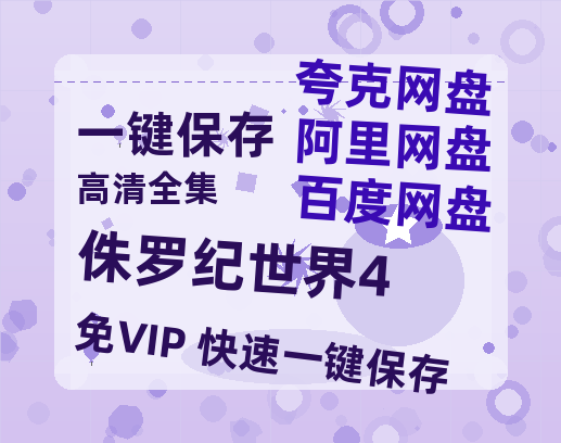 夸克网盘《侏罗纪世界4》百度云资源高清「BD720p1080pMp4迅雷」网盘-热文榜资源
