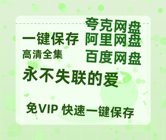 夸克网盘《永不失联的爱》百度云网盘 阿里云网盘 夸克网盘 【1080P高清免费】泄露资源-热文榜资源
