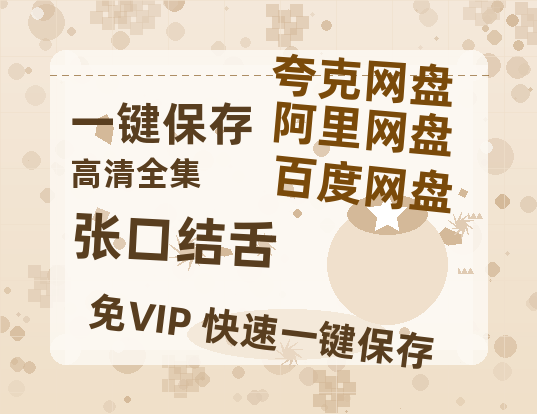 夸克网盘《张口结舌》百度云资源【HD1080P】夸克网盘免费领取-热文榜资源