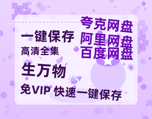 夸克网盘《生万物》百度云网盘 阿里云网盘 夸克网盘 【HD1080粤语中字】高清资源-热文榜资源