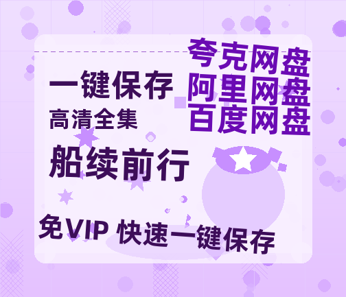 夸克网盘《船续前行》百度云网盘 阿里云网盘 夸克网盘 【HD1080粤语中字】高清资源-热文榜资源