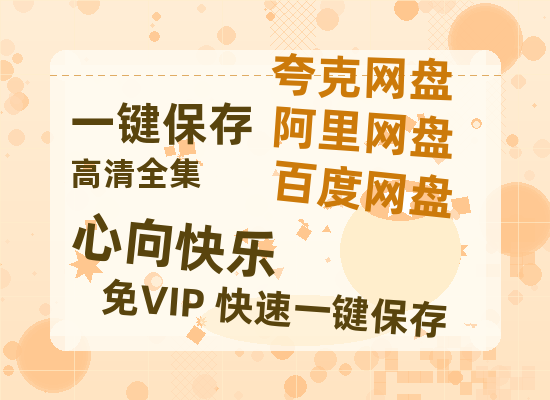 夸克网盘《心向快乐》百度云在线免费观看【1280P高清阿里云盘】资源-热文榜资源