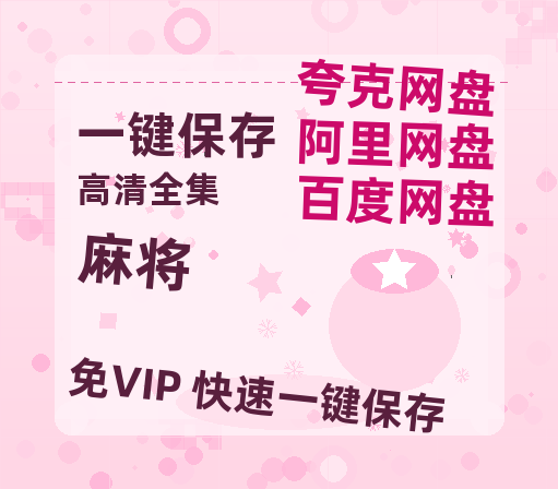 夸克网盘《麻将 》百度云BD1024p/1080p/Mp4」免费资源分享-热文榜资源