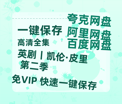 夸克网盘《英剧丨凯伦·皮里 第二季》百度网盘资源在线观看泄露【1080p/mp4】阿里云盘高清版-热文榜资源