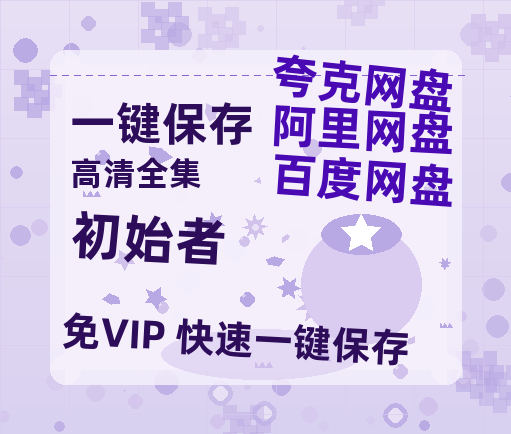 夸克网盘《初始者》百度云网盘 阿里云网盘 夸克网盘 资源[HD-MP4][1080P高清蓝光版]迅雷-热文榜资源