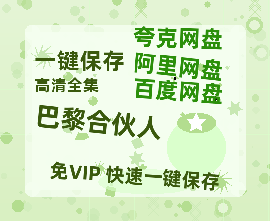 夸克网盘《巴黎合伙人》HD正版高清百度云资源【1280p超清晰】-热文榜资源