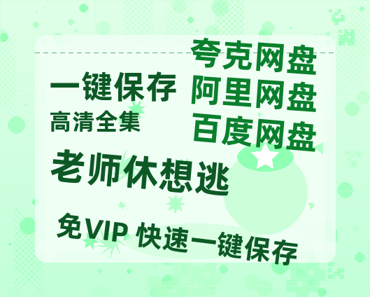 夸克网盘《老师休想逃》百度云网盘 阿里云网盘 夸克网盘 「1080p/HD高清资源」免费阿里云盘在线观看-热文榜资源