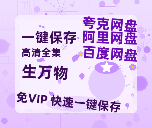夸克网盘《生万物》百度云网盘 阿里云网盘 夸克网盘 迅雷BT资源[MKV]HD高清[1080P]-热文榜资源
