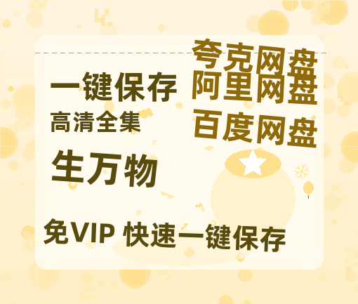 夸克网盘《生万物》百度云资源「1080p/Mp4中字」百度云网盘 阿里云网盘 夸克网盘 更新-热文榜资源