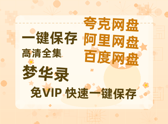 夸克网盘《梦华录》迅雷BT资源[MKV]高清阿里云盘[1280P]资源-热文榜资源