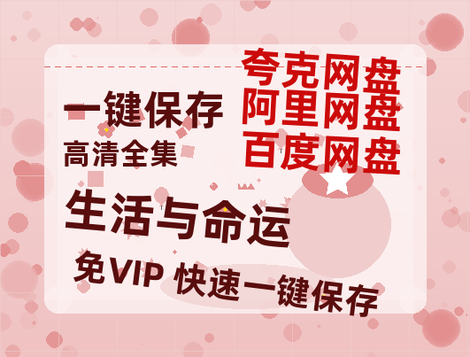 夸克网盘《生活与命运》（在线观看完整阿里云盘版）百度云网盘 阿里云网盘 夸克网盘 【超清1280P】资源免费-热文榜资源