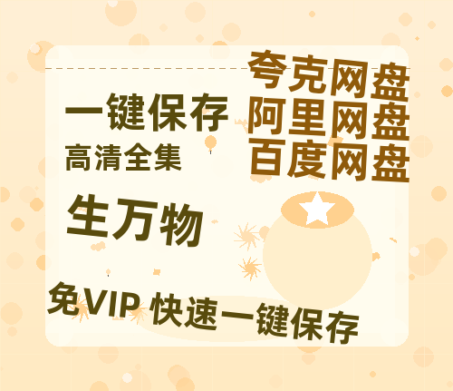 夸克网盘《生万物》百度云网盘 阿里云网盘 夸克网盘 【高清1080P免费】迅雷资源-热文榜资源