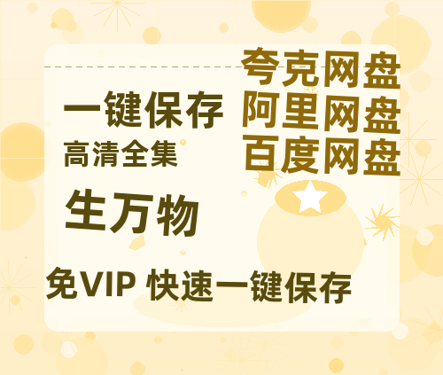 夸克网盘《生万物》在线观看免费完整高清版百度云资源(手机版)-热文榜资源