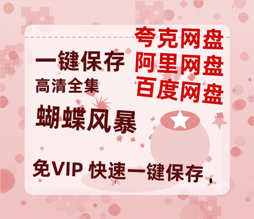 夸克网盘《蝴蝶风暴》百度云网盘 阿里云网盘 夸克网盘 资源「BD1080P/夸克网盘-MKV高清」迅雷-热文榜资源