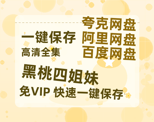 夸克网盘《黑桃四姐妹》百度云迅雷网盘资源免费HD1080p高清版本-热文榜资源