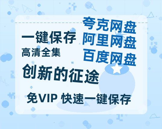 夸克网盘《创新的征途》百度云【1080p网盘免费资源分享】-热文榜资源