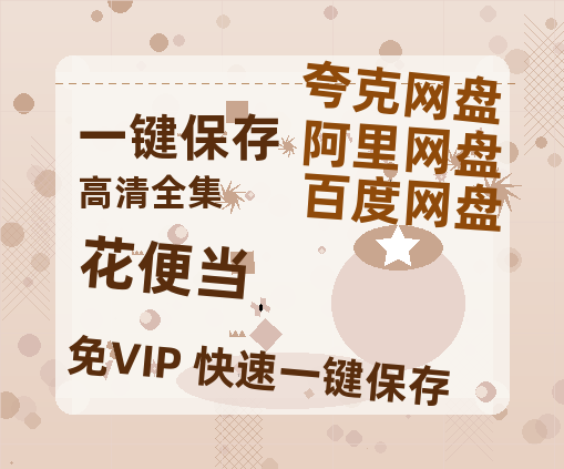 夸克网盘《花便当》在线免费观看【1080p高清】百度云网盘 阿里云网盘 夸克网盘 资源百度网盘链接-热文榜资源