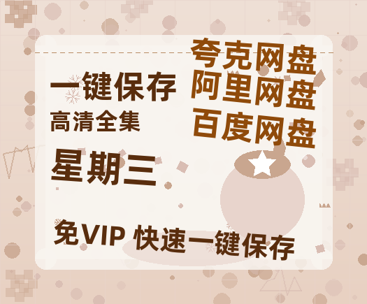 夸克网盘《星期三》百度网盘资源在线观看泄露【1080p/mp4】阿里云盘高清版-热文榜资源