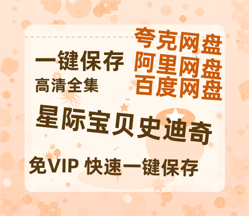 夸克网盘《星际宝贝史迪奇》百度云网盘 阿里云网盘 夸克网盘 【1080P已更新】中字资源夸克网盘-热文榜资源