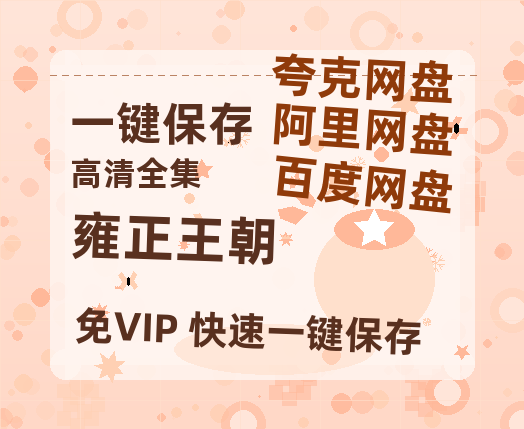 夸克网盘《雍正王朝》百度云网盘 阿里云网盘 夸克网盘 资源阿里云盘免费分享HD1080P高清MP4无水印-热文榜资源