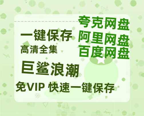 夸克网盘《巨鲨浪潮》在线观看超清百度云网盘 阿里云网盘 夸克网盘 资源「HD1280P/泄露-MP4」免费链接-热文榜资源