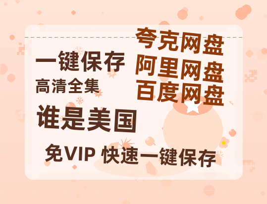 夸克网盘《谁是美国》百度云资源「1080p/Mp4中字」百度云网盘 阿里云网盘 夸克网盘 更新-热文榜资源