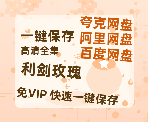 夸克网盘《利剑玫瑰》百度云资源免费观看国语中字阿里云盘高清在线播放-热文榜资源