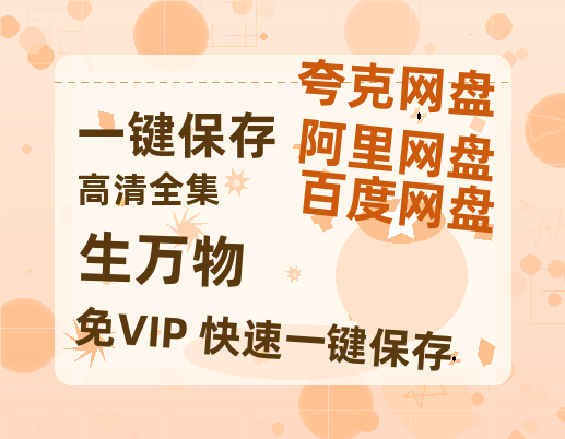 夸克网盘《生万物》百度云在线高清观看(高清版)【1080P清晰】阿里云盘-热文榜资源