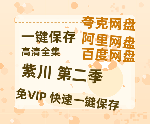 夸克网盘《紫川 第二季》百度云网盘 阿里云网盘 夸克网盘 〖MP4高清资源〗阿里云盘-热文榜资源