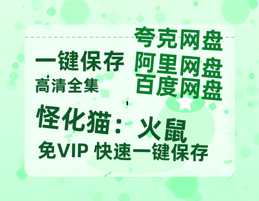 夸克网盘《怪化猫：火鼠》在线免费观看【1280P超高清】资源-热文榜资源