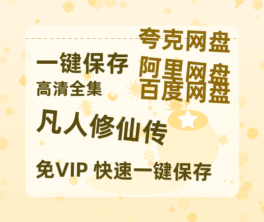夸克网盘《凡人修仙传》百度云网盘 阿里云网盘 夸克网盘 完整【HD】高清阿里云盘免费资源-热文榜资源