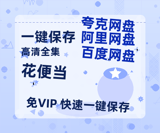 夸克网盘《花便当》百度云网盘 阿里云网盘 夸克网盘 资源泄漏版本HD1080P高清免费迅雷-热文榜资源