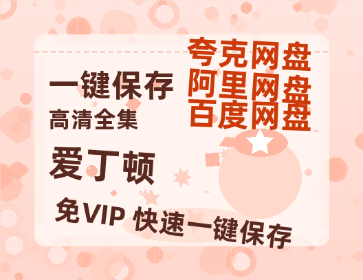 夸克网盘《爱丁顿 》HD正版高清百度云资源【1280p超清晰】-热文榜资源