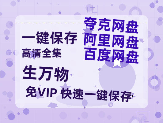 夸克网盘《生万物》百度网盘资源高清版在线观看【HD1080P/泄露-MP4】免费-热文榜资源