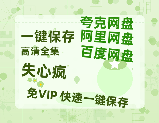 夸克网盘《失心疯》阿里云盘免费观看百度云网盘 阿里云网盘 夸克网盘 国语中字阿里云盘高清在线播放-热文榜资源