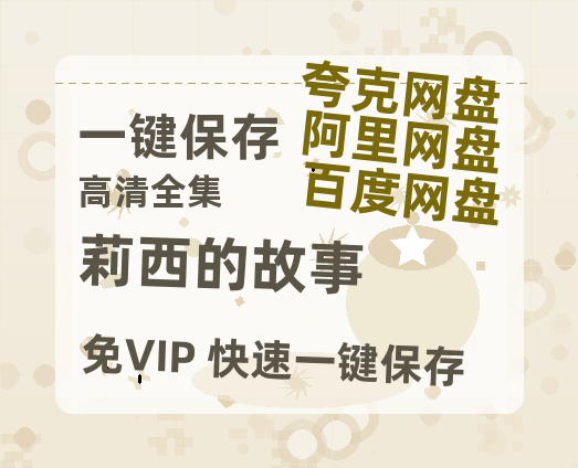 夸克网盘《莉西的故事》百度云BD1024p/1080p/Mp4」免费资源分享-热文榜资源
