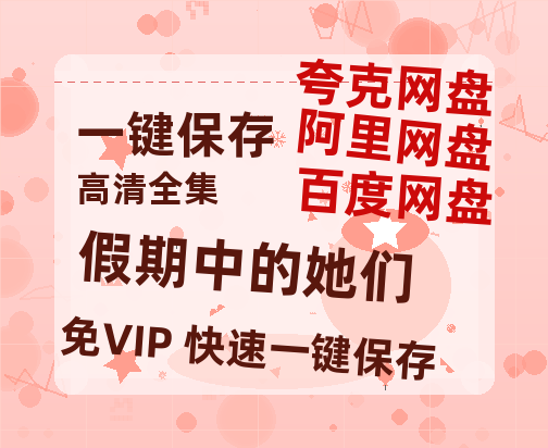 夸克网盘《假期中的她们》百度云资源【BD1280P高清】云网盘-热文榜资源