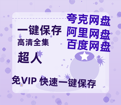 夸克网盘《超人》在线免费观看【1280P超高清】资源-热文榜资源
