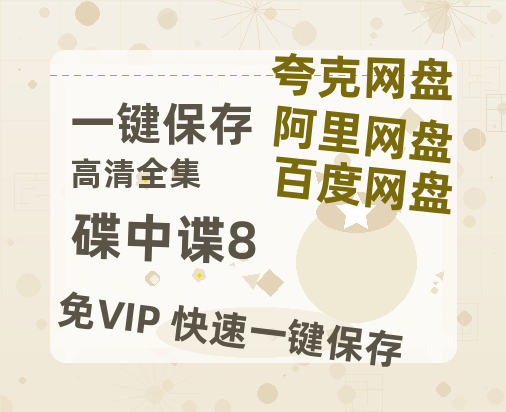 夸克网盘《碟中谍8》在线观看免费完整高清版百度云资源(手机版)-热文榜资源