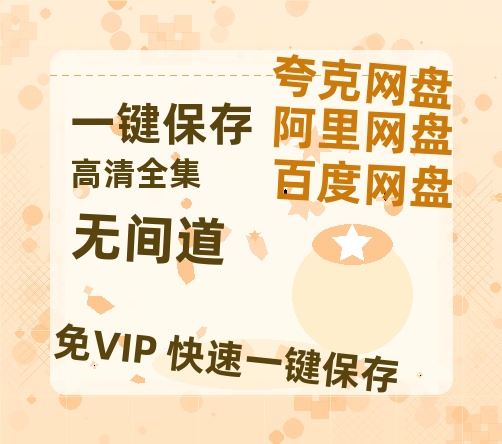 夸克网盘《无间道》百度云资源「1080PMp4」网盘-热文榜资源
