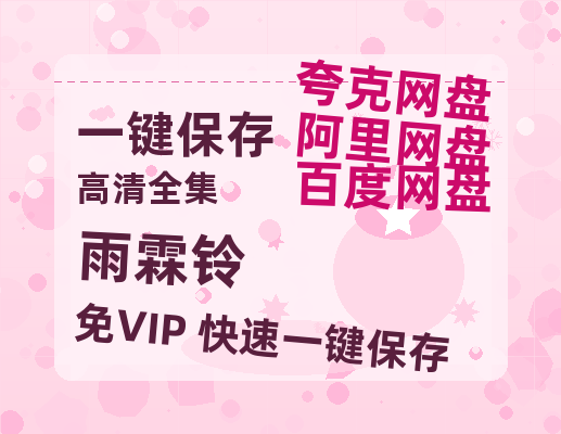 夸克网盘《雨霖铃》百度云网盘 阿里云网盘 夸克网盘 （泄露1080pHD）高清资源迅雷-热文榜资源