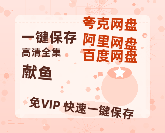 夸克网盘《献鱼》迅雷百度云BT[BDHD-MP4MKV]高清网盘资源-热文榜资源