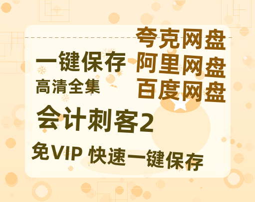 夸克网盘《会计刺客2》DC宇宙新纪元！古恩版〈超人〉曝5分钟超燃预告-热文榜资源